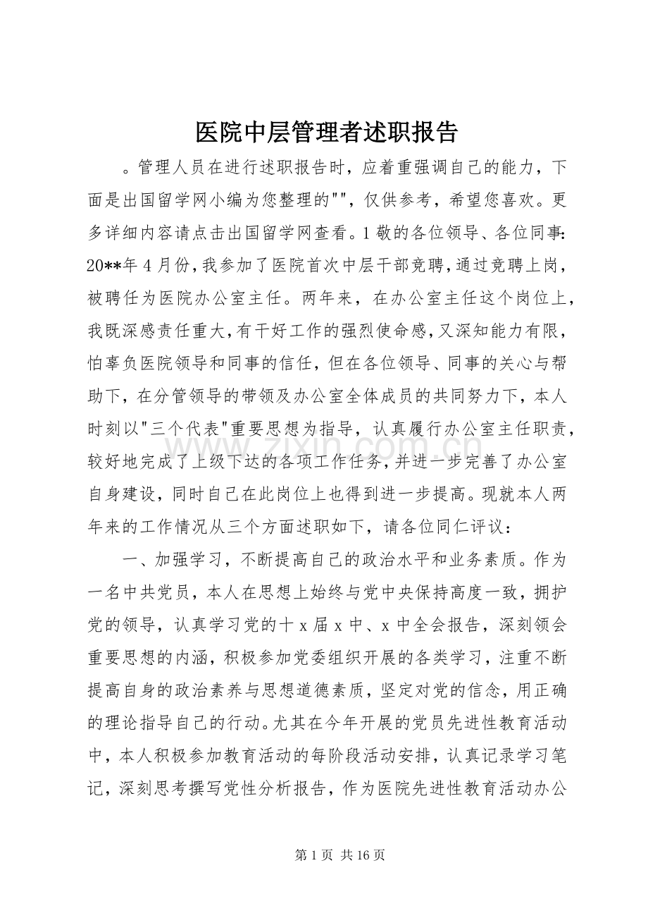 医院中层管理者述职报告.docx_第1页