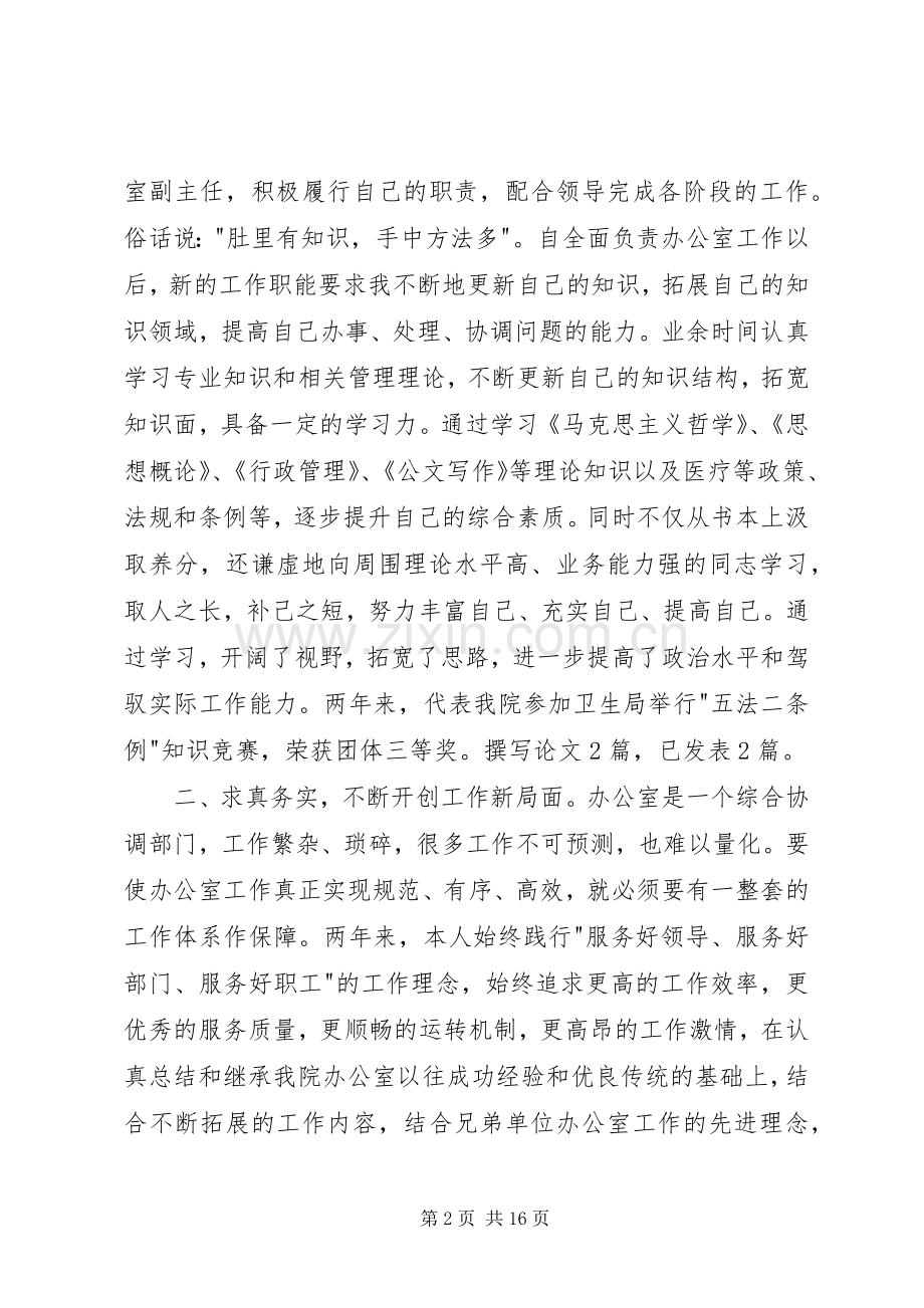 医院中层管理者述职报告.docx_第2页