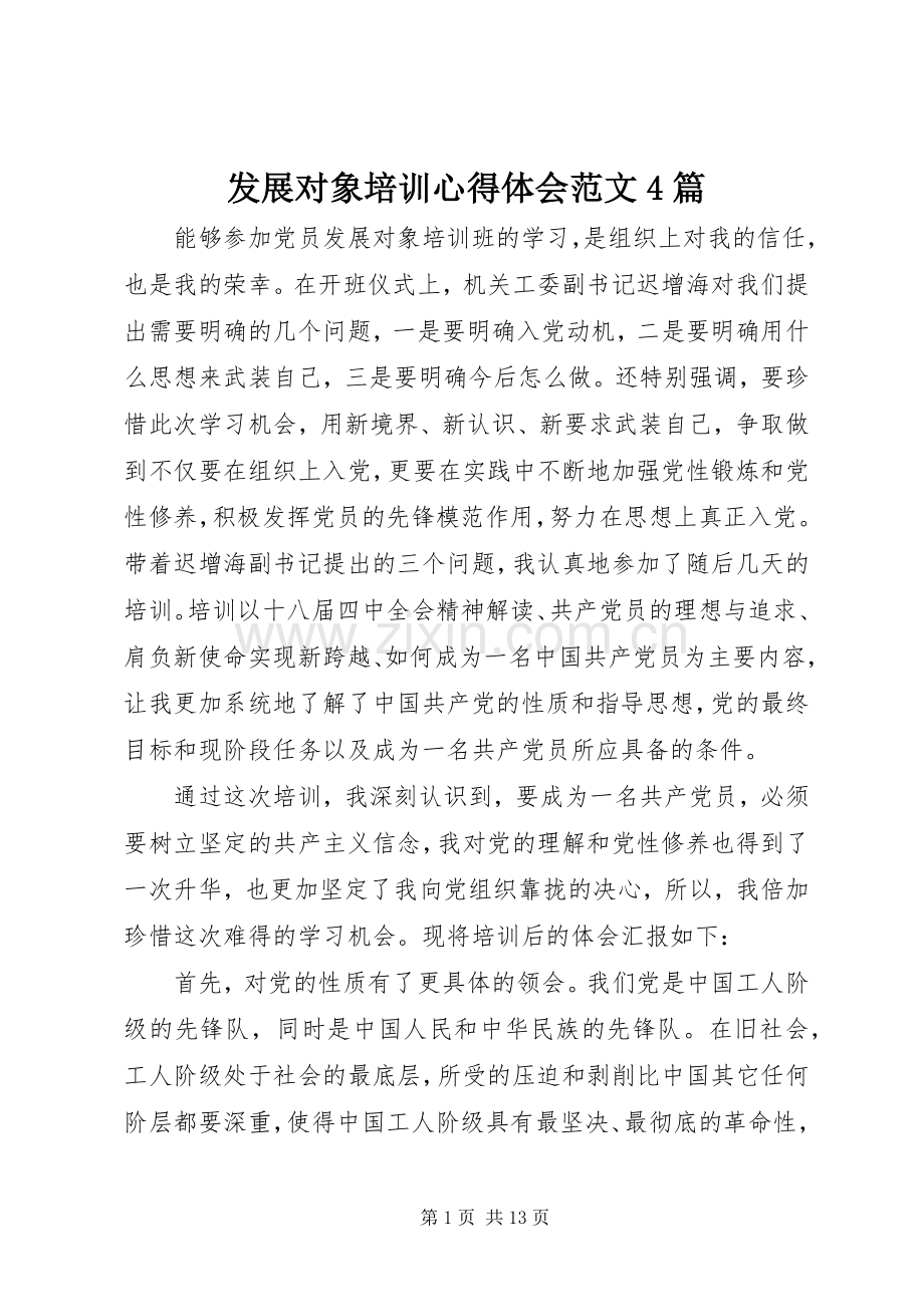 发展对象培训心得体会范文4篇.docx_第1页