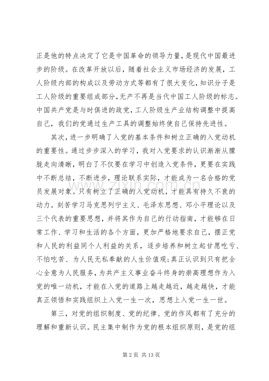 发展对象培训心得体会范文4篇.docx_第2页