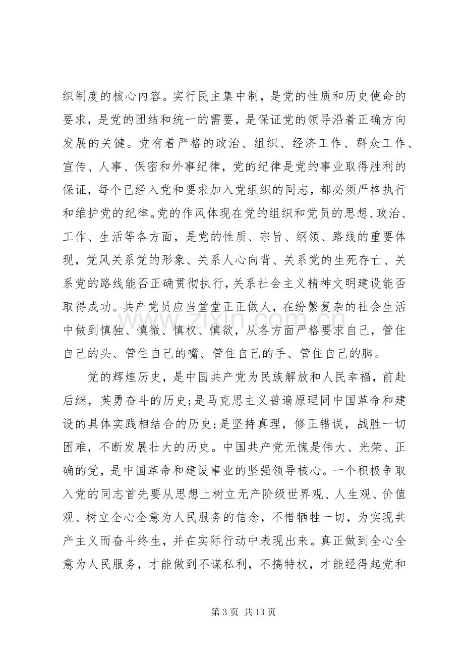 发展对象培训心得体会范文4篇.docx_第3页