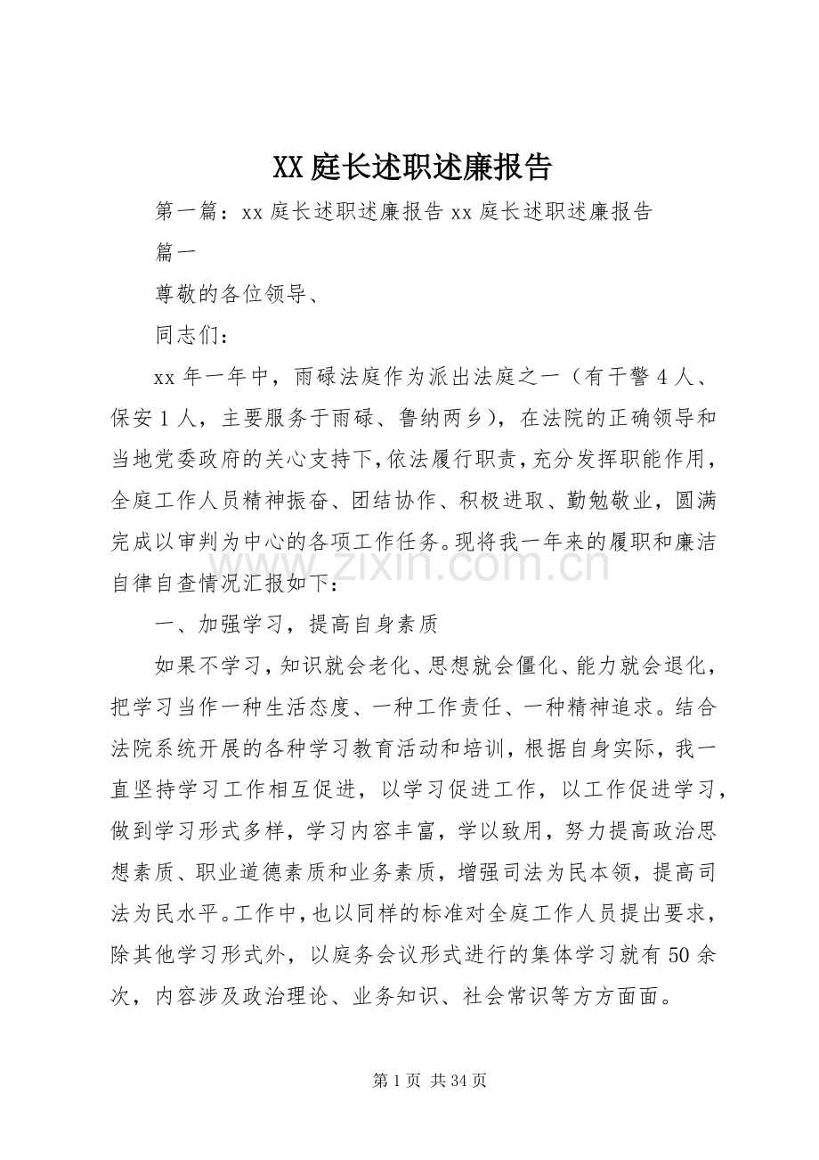 XX庭长述职述廉报告.docx_第1页