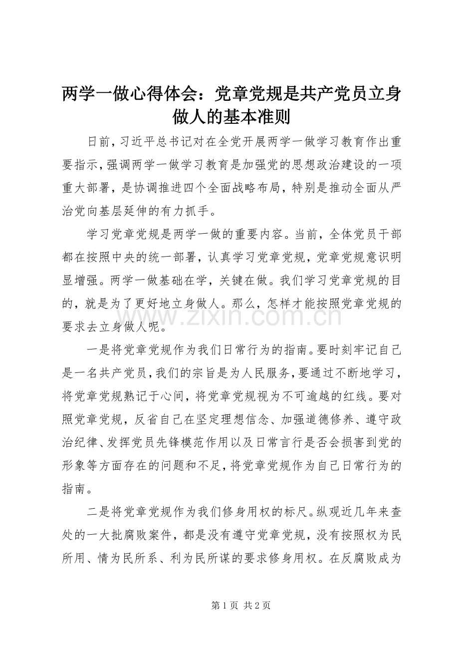 两学一做心得体会：党章党规是共产党员立身做人的基本准则.docx_第1页