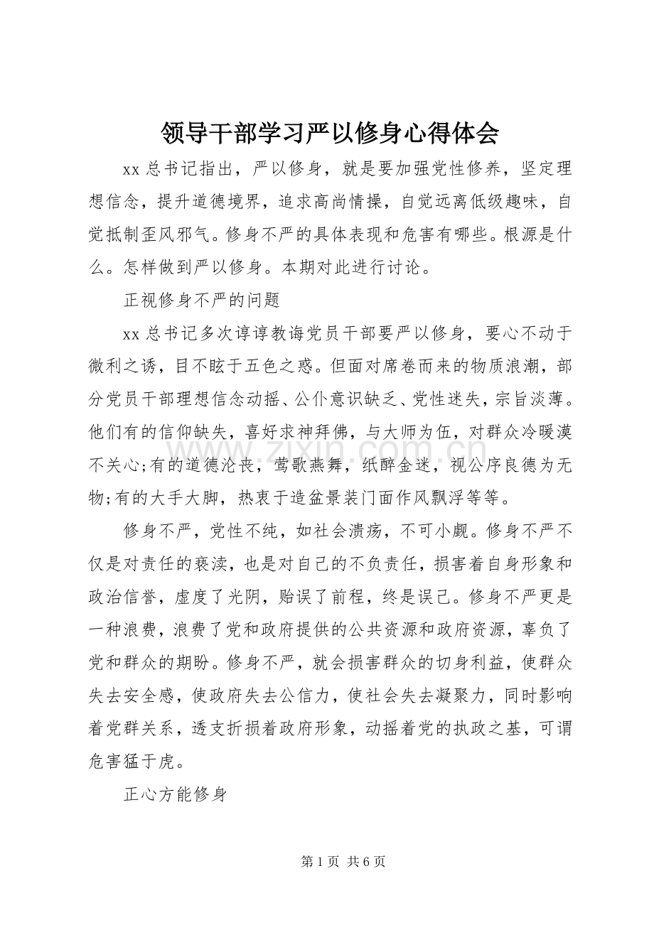 领导干部学习严以修身心得体会.docx_第1页