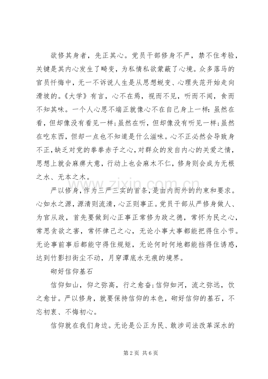 领导干部学习严以修身心得体会.docx_第2页