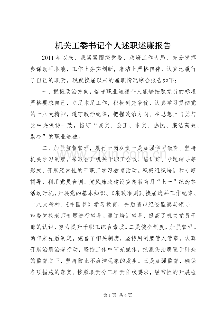 机关工委书记个人述职述廉报告.docx_第1页