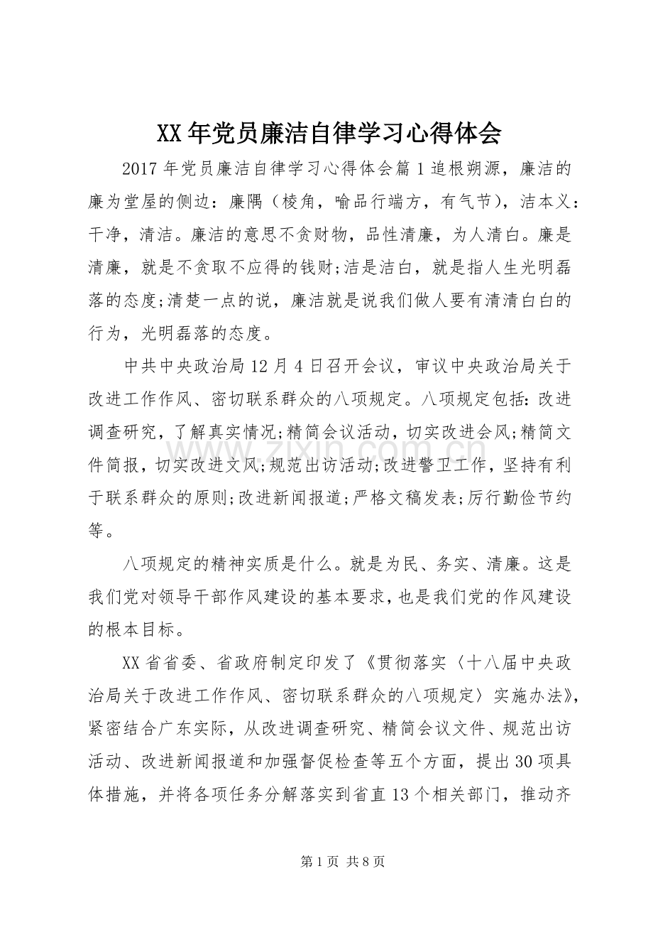 XX年党员廉洁自律学习心得体会.docx_第1页