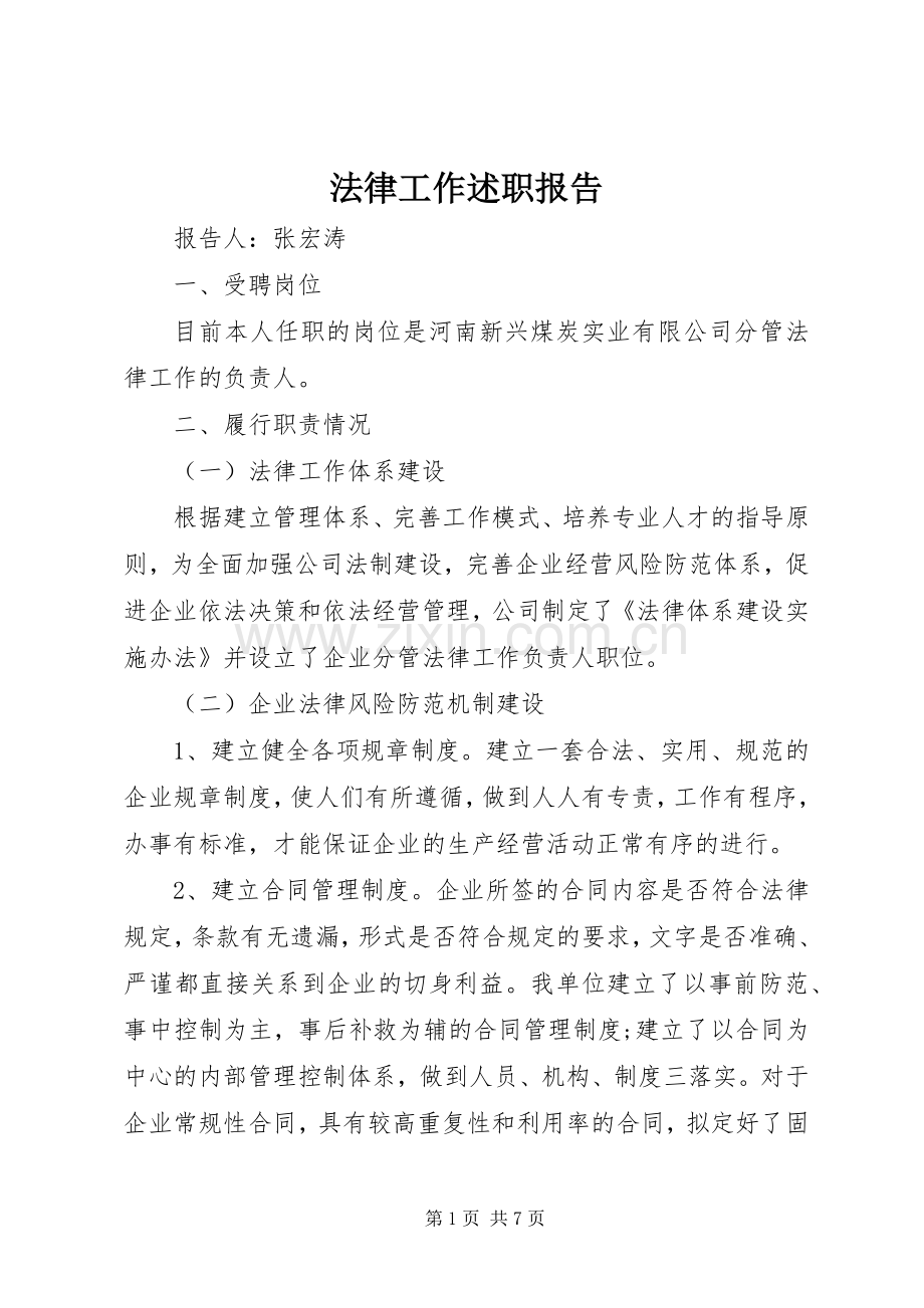 法律工作述职报告.docx_第1页