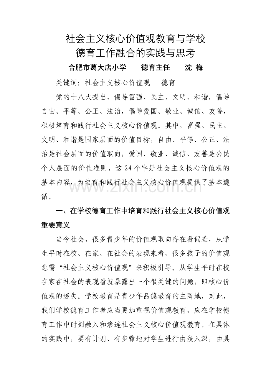 社会主义核心价值观教育与学校.doc_第1页