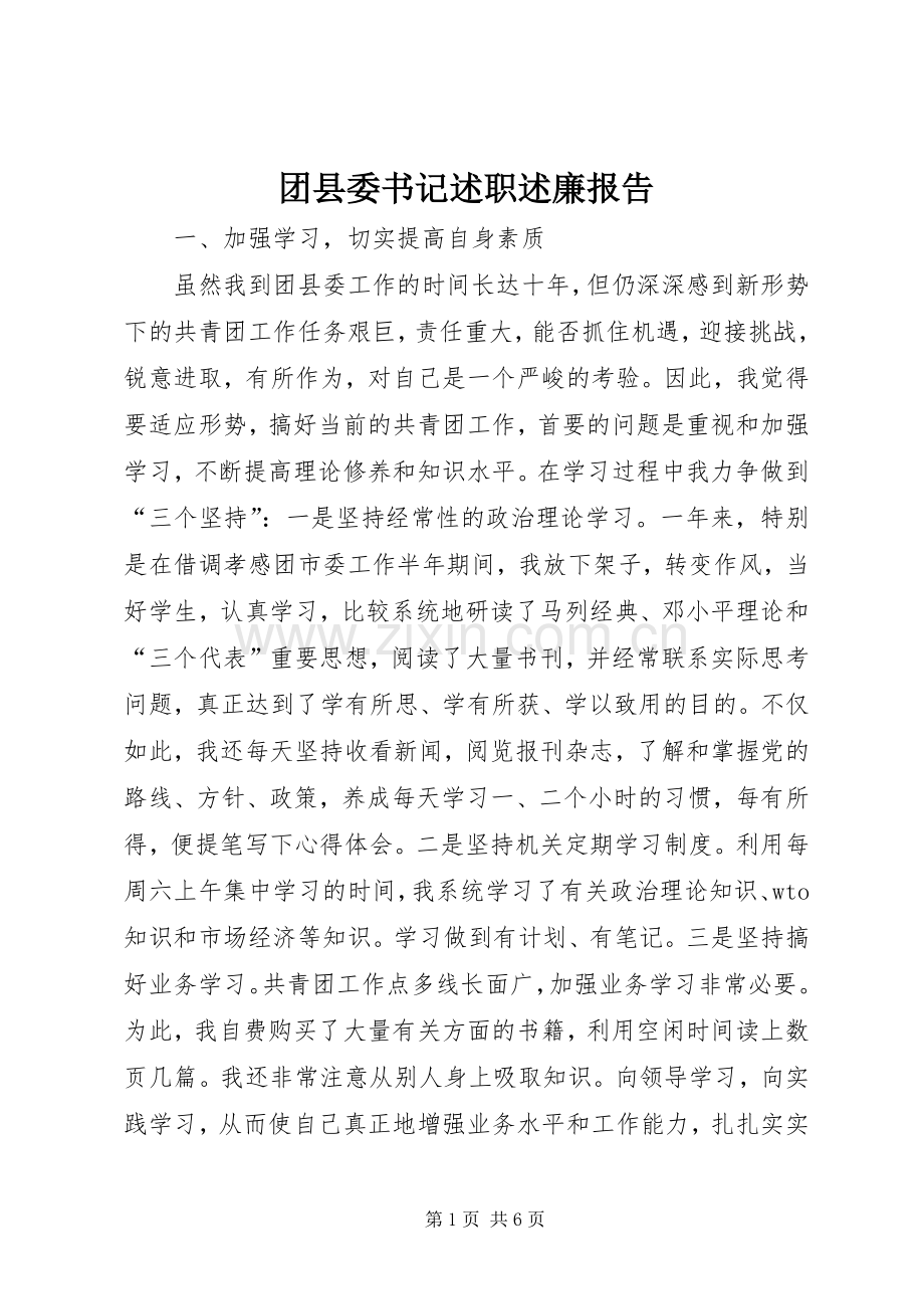 团县委书记述职述廉报告.docx_第1页