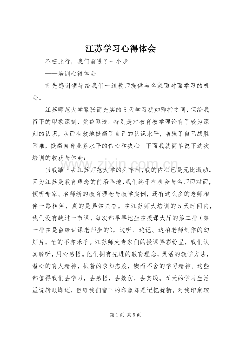 江苏学习心得体会.docx_第1页