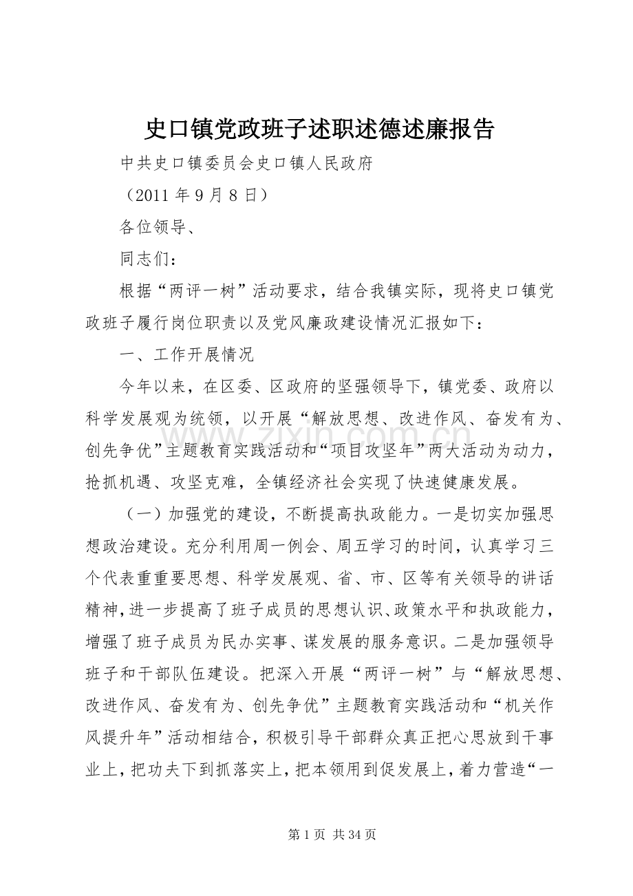 史口镇党政班子述职述德述廉报告.docx_第1页