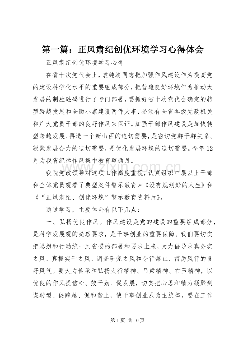 第一篇：正风肃纪创优环境学习心得体会.docx_第1页