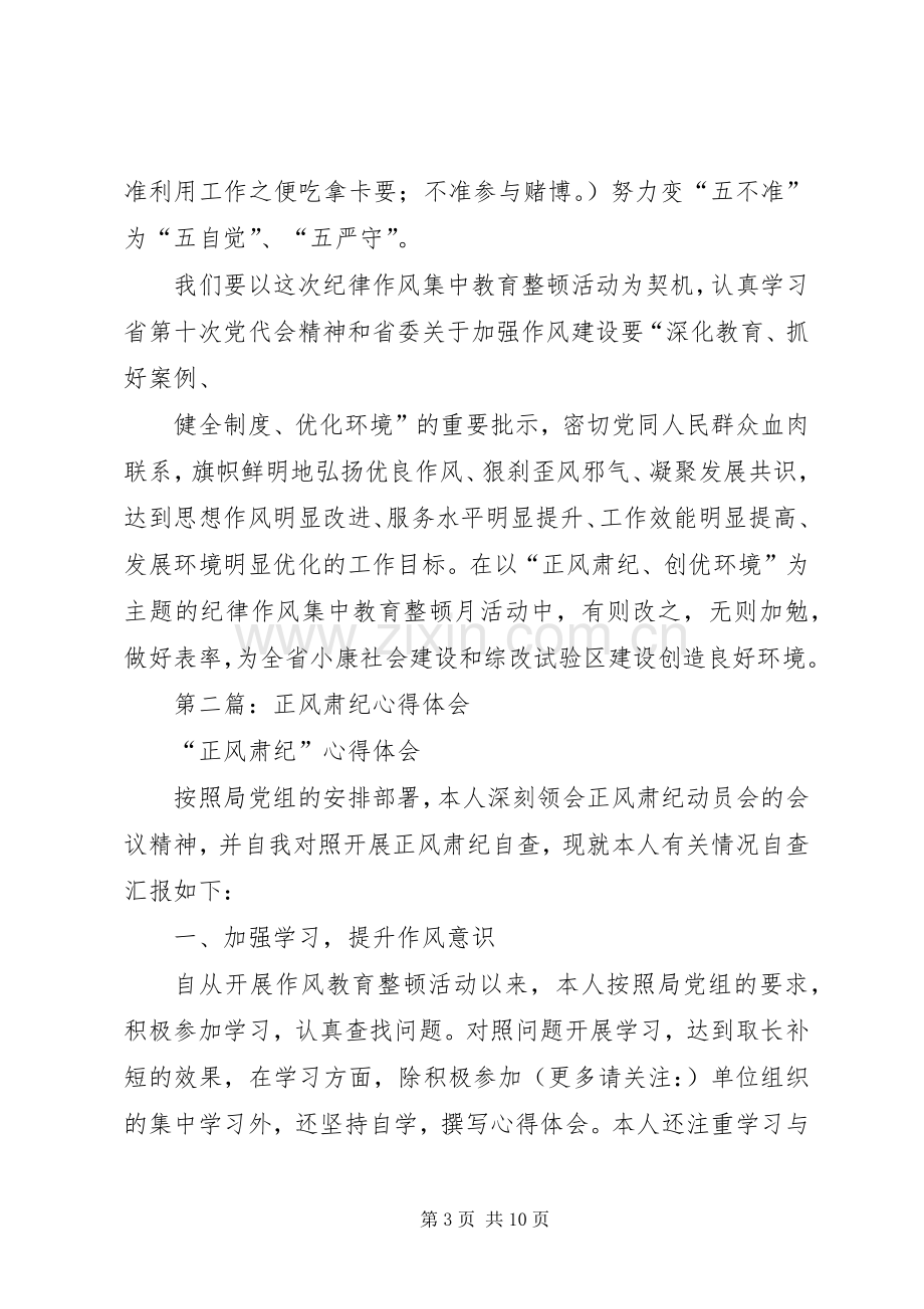 第一篇：正风肃纪创优环境学习心得体会.docx_第3页