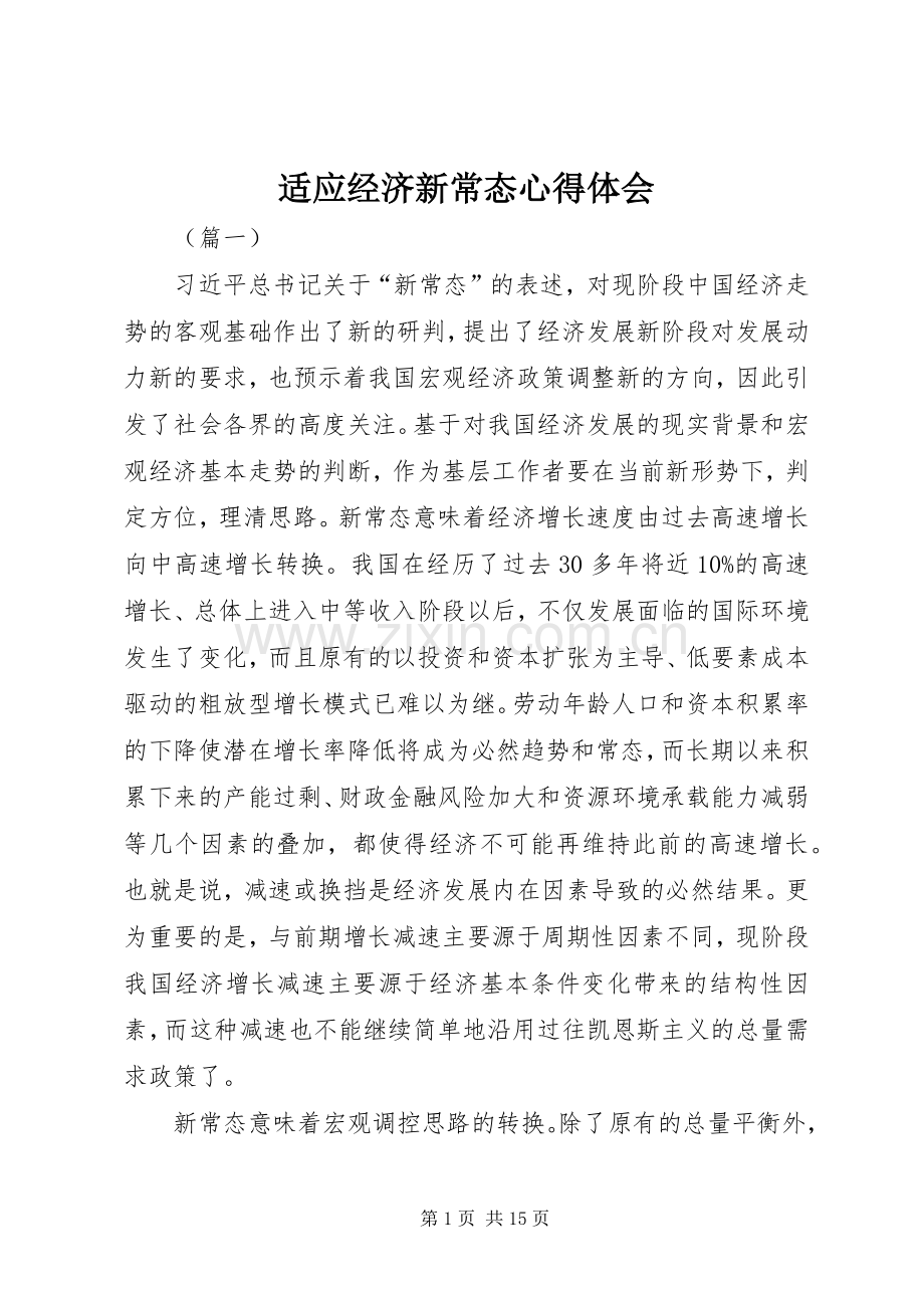 适应经济新常态心得体会.docx_第1页