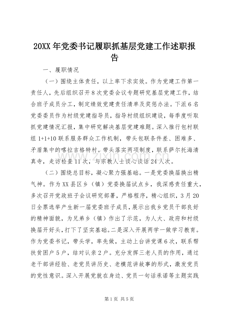 20XX年党委书记履职抓基层党建工作述职报告.docx_第1页