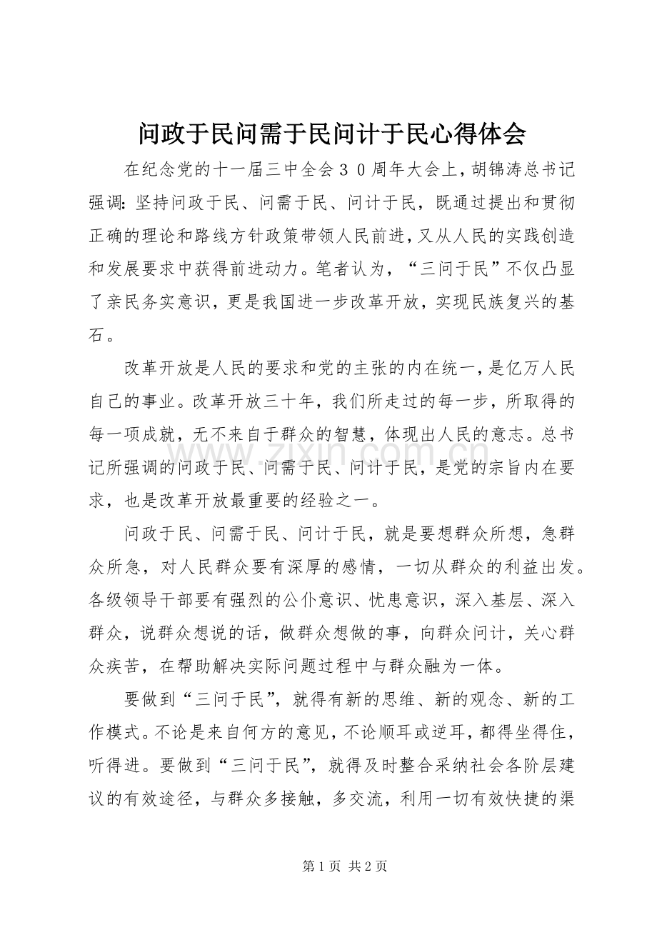 问政于民问需于民问计于民心得体会.docx_第1页