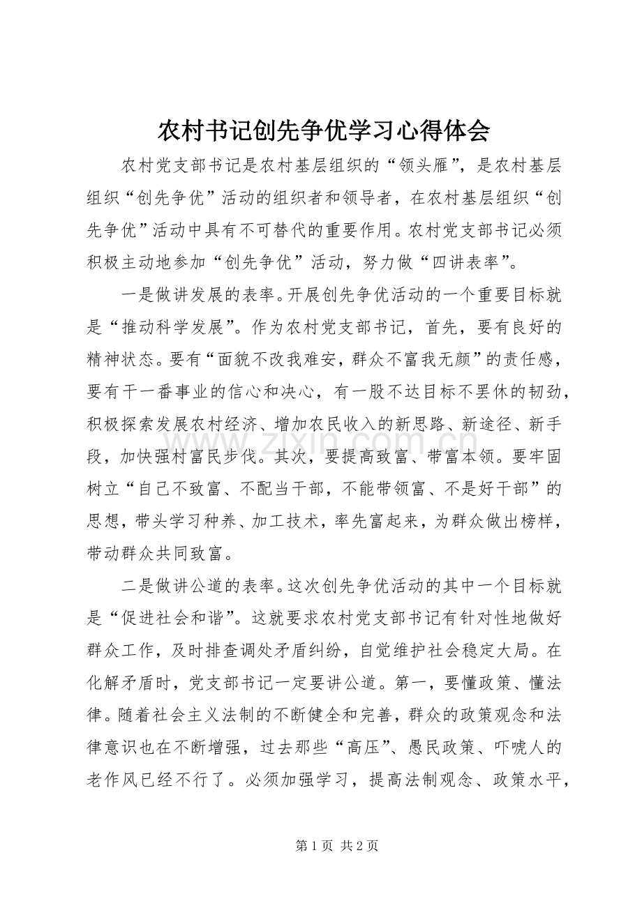 农村书记创先争优学习心得体会.docx_第1页