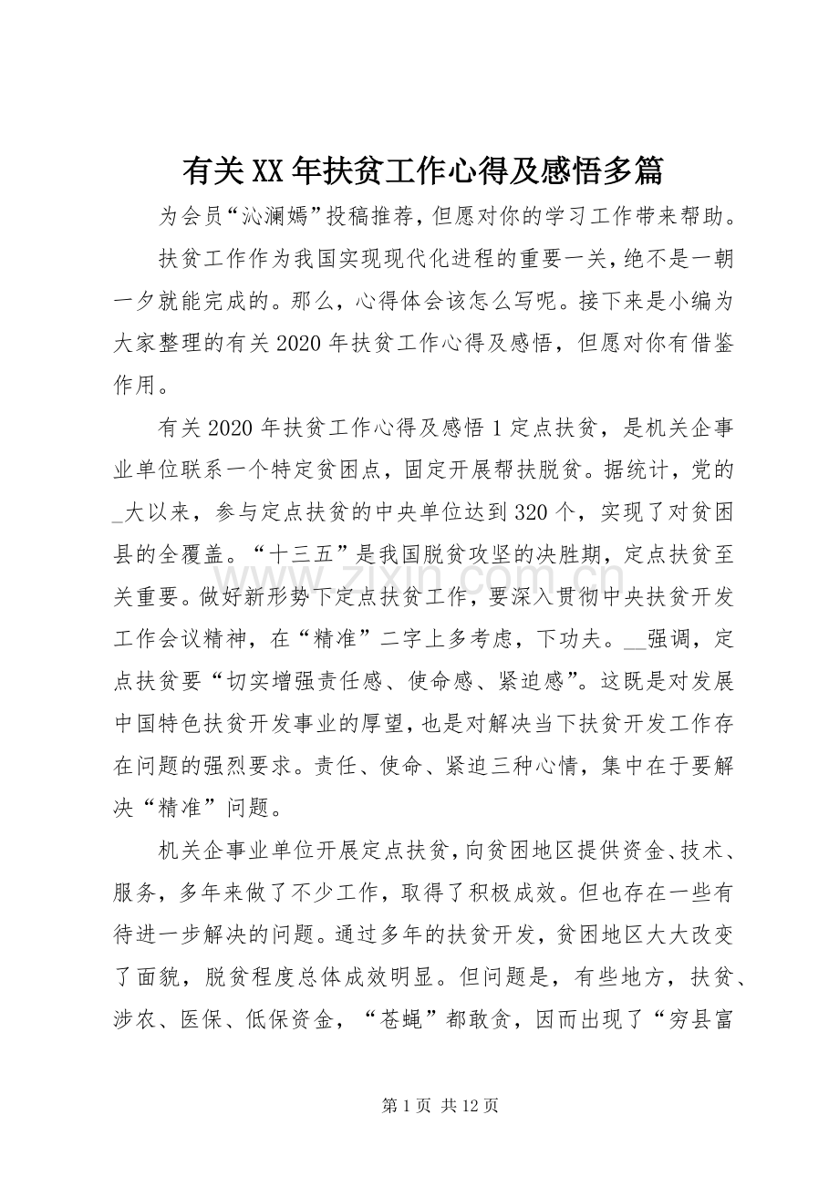 有关XX年扶贫工作心得及感悟多篇.docx_第1页