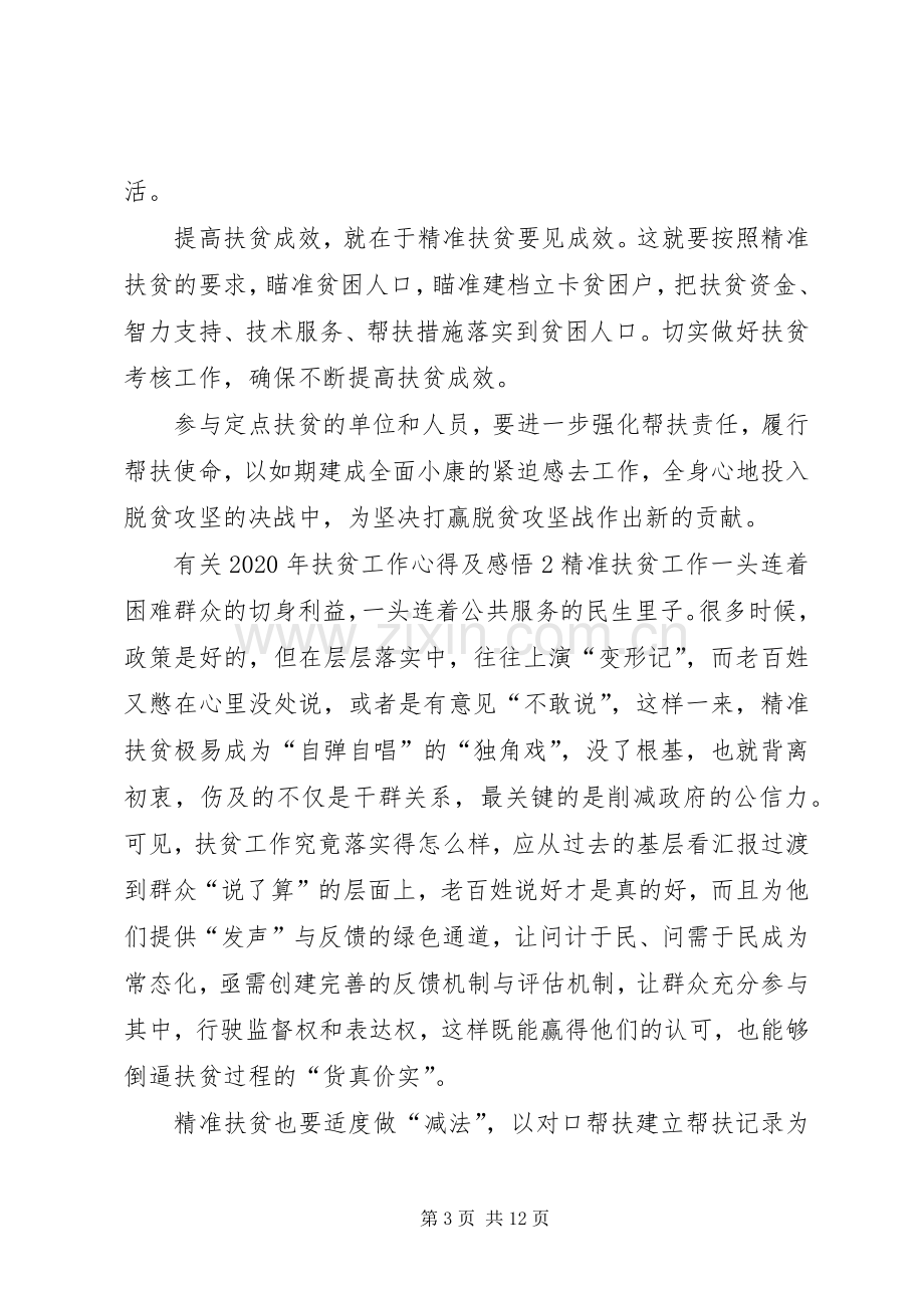 有关XX年扶贫工作心得及感悟多篇.docx_第3页