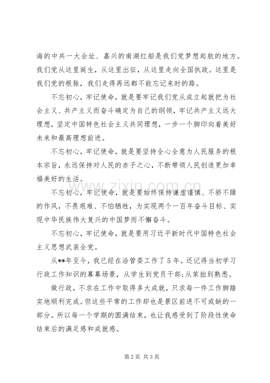 “不忘初心、牢记使命”主题教育心得体会30篇（9）.docx_第2页