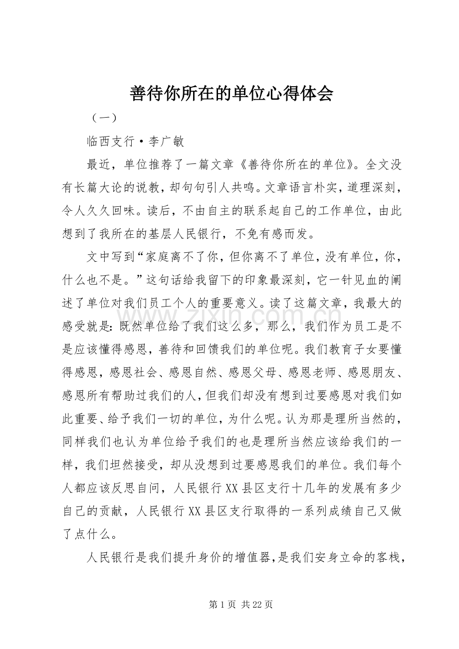 善待你所在的单位心得体会.docx_第1页