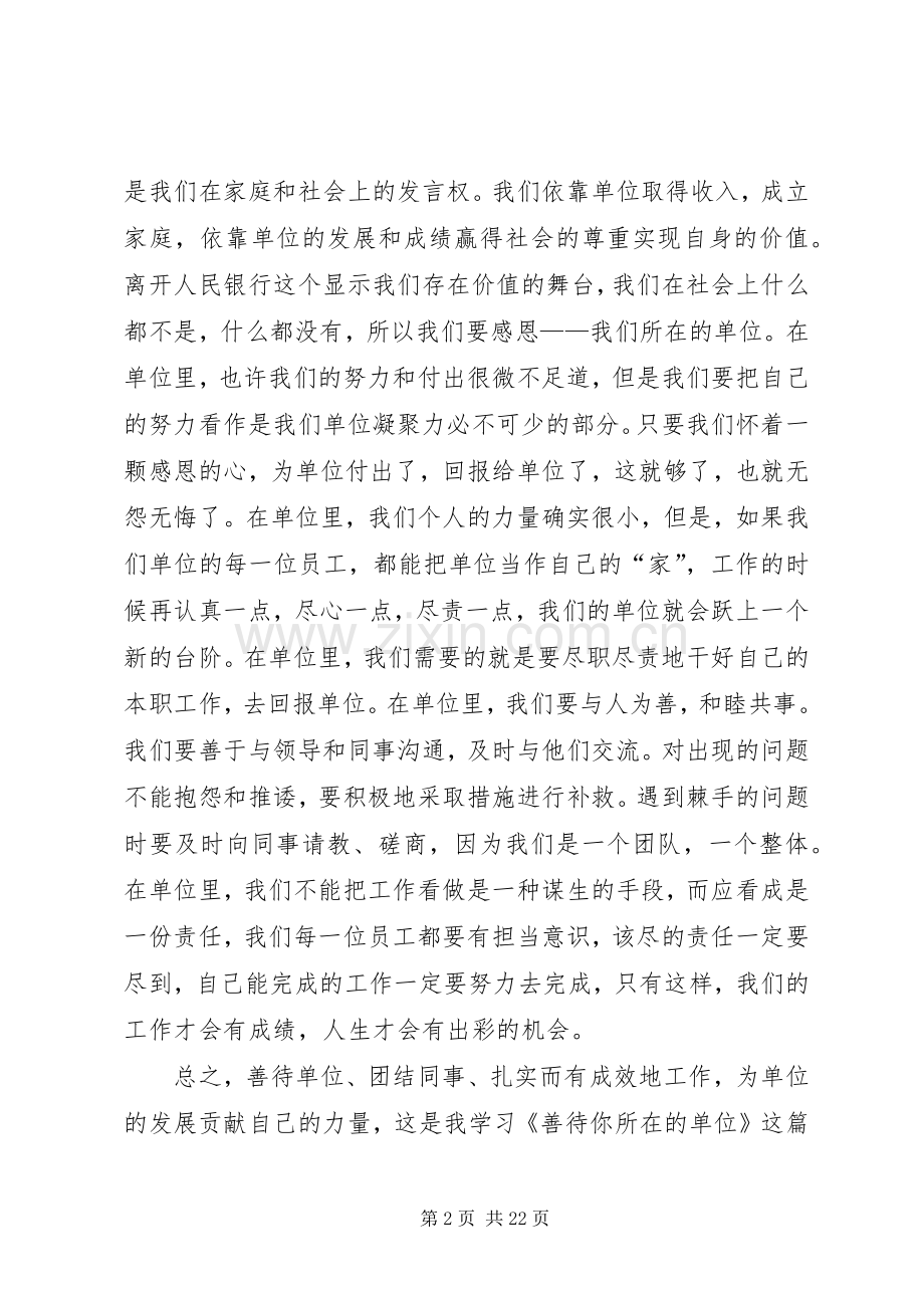 善待你所在的单位心得体会.docx_第2页