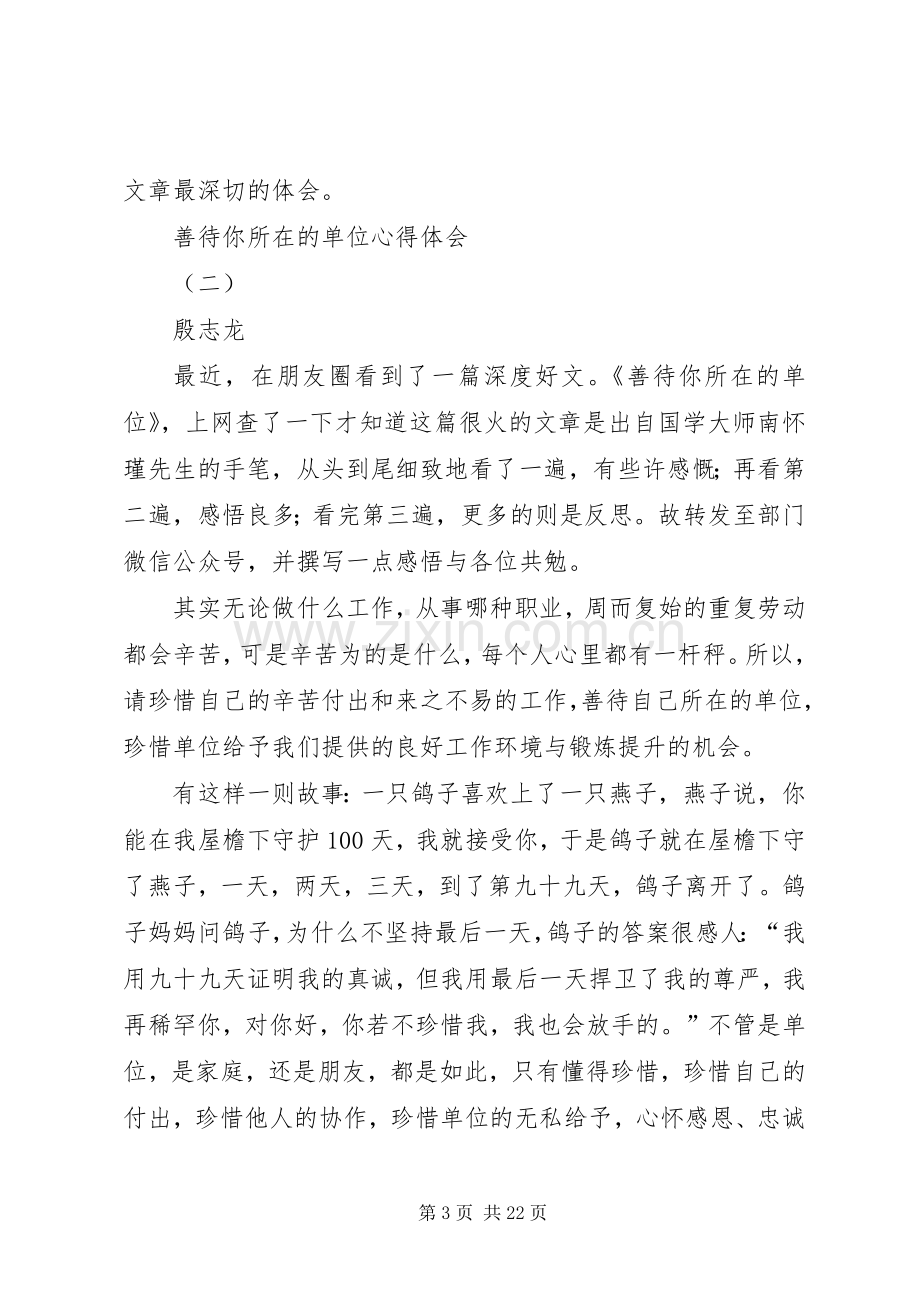 善待你所在的单位心得体会.docx_第3页