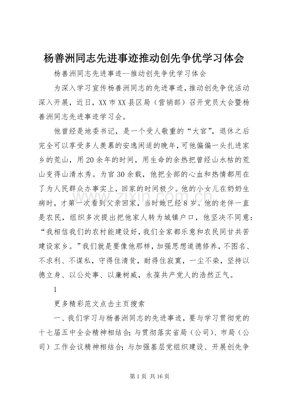 杨善洲同志先进事迹推动创先争优学习体会.docx_第1页