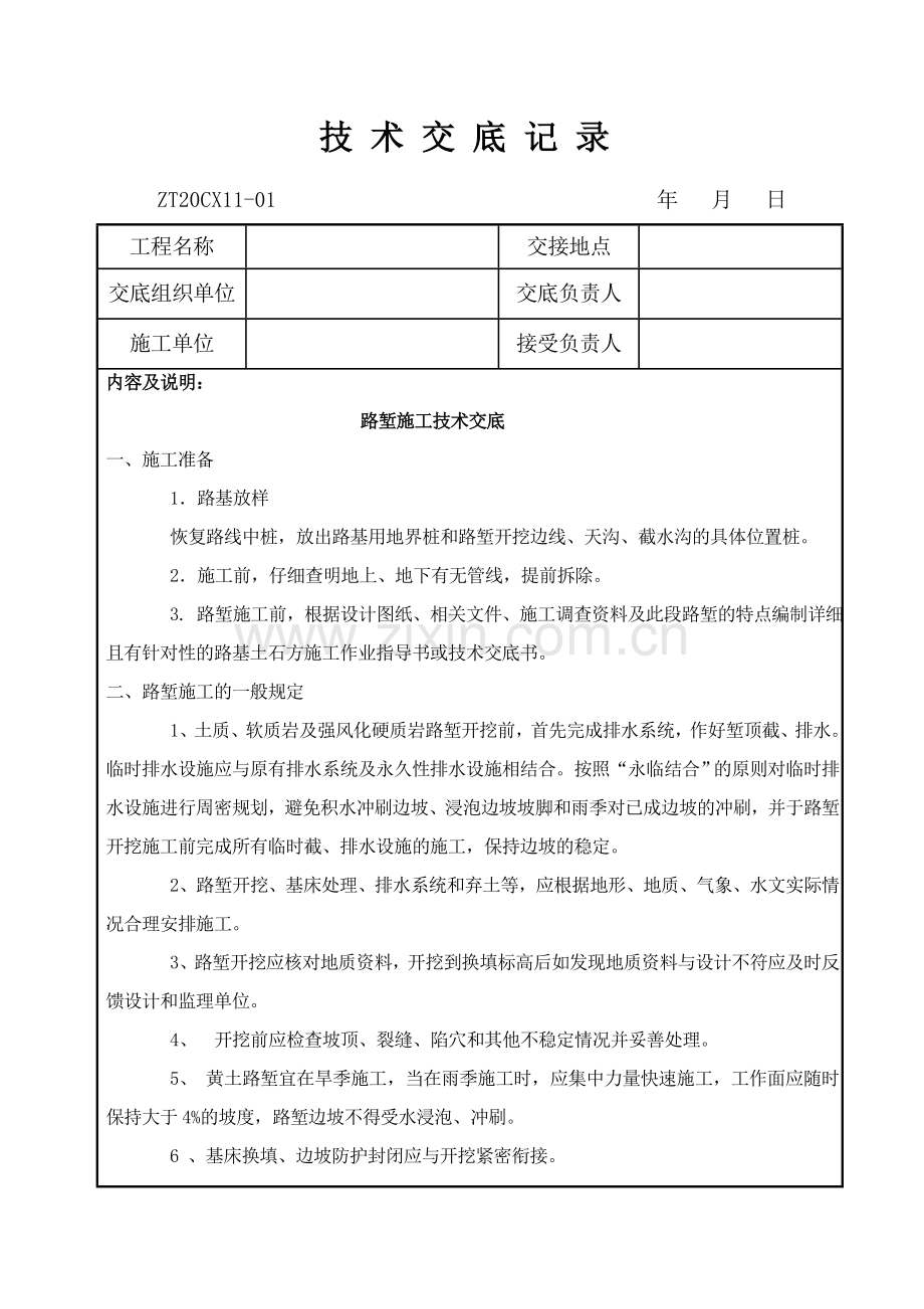 路堑挖方技术交底.doc_第1页