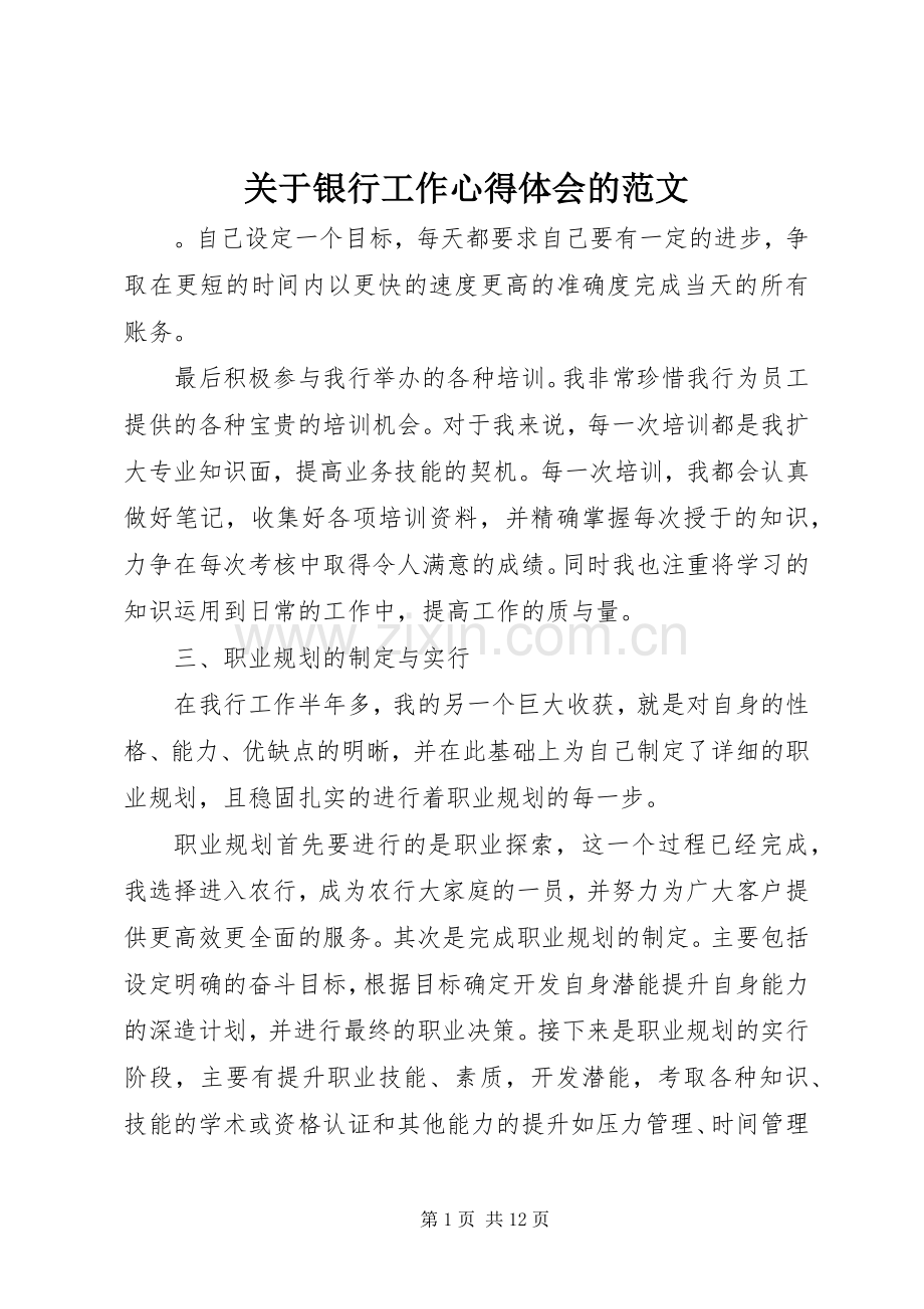 关于银行工作心得体会的范文.docx_第1页