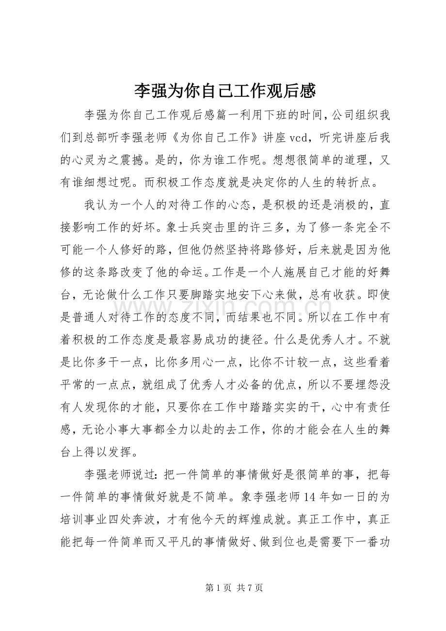 李强为你自己工作观后感.docx_第1页