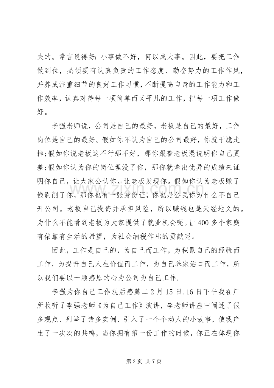 李强为你自己工作观后感.docx_第2页