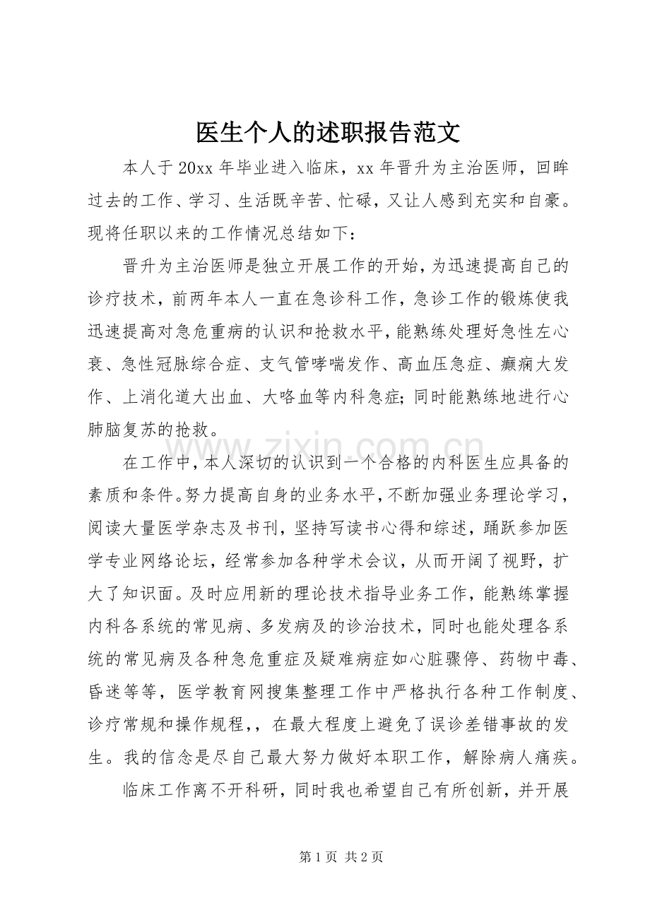 医生个人的述职报告范文.docx_第1页