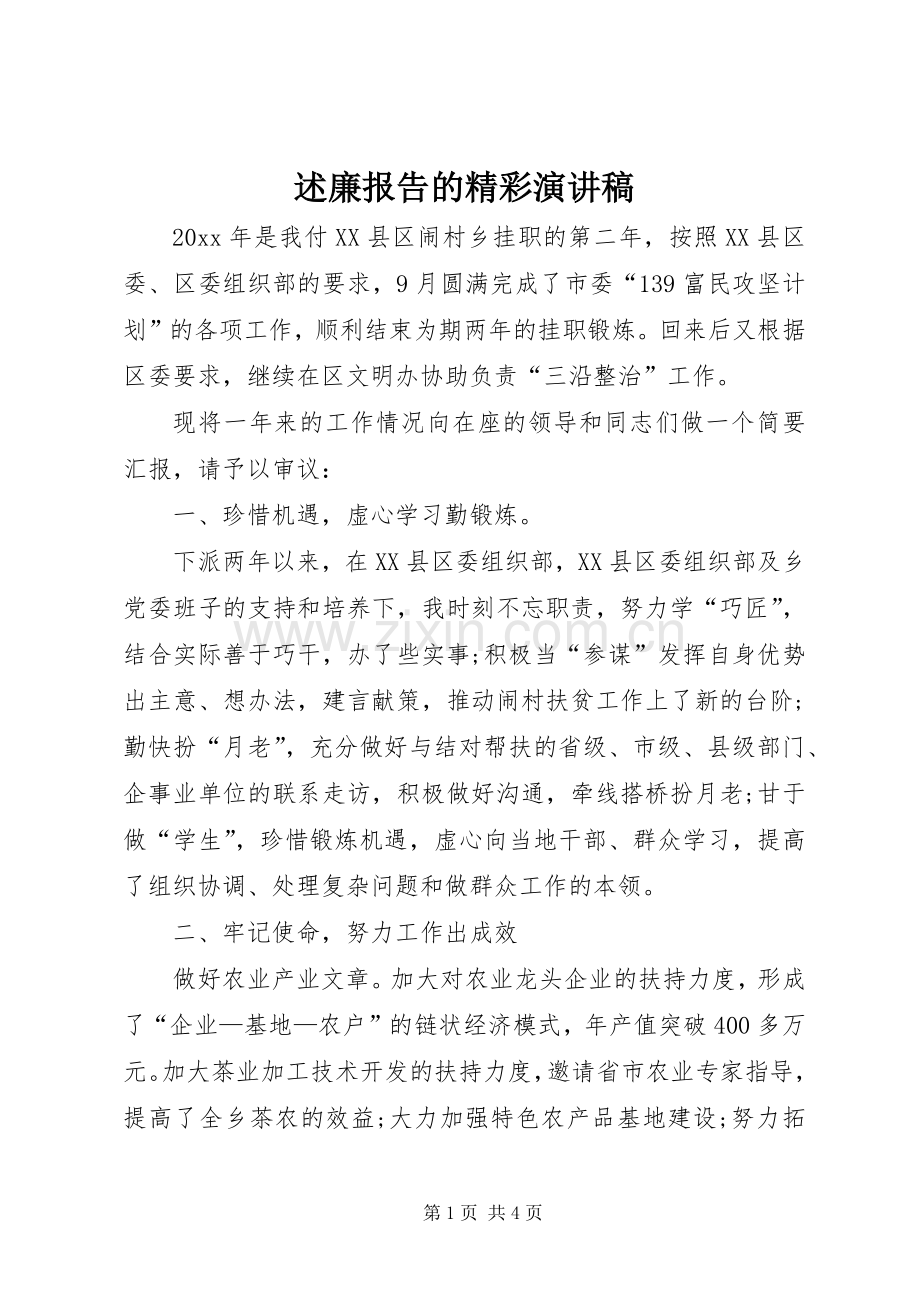 述廉报告的精彩演讲稿.docx_第1页