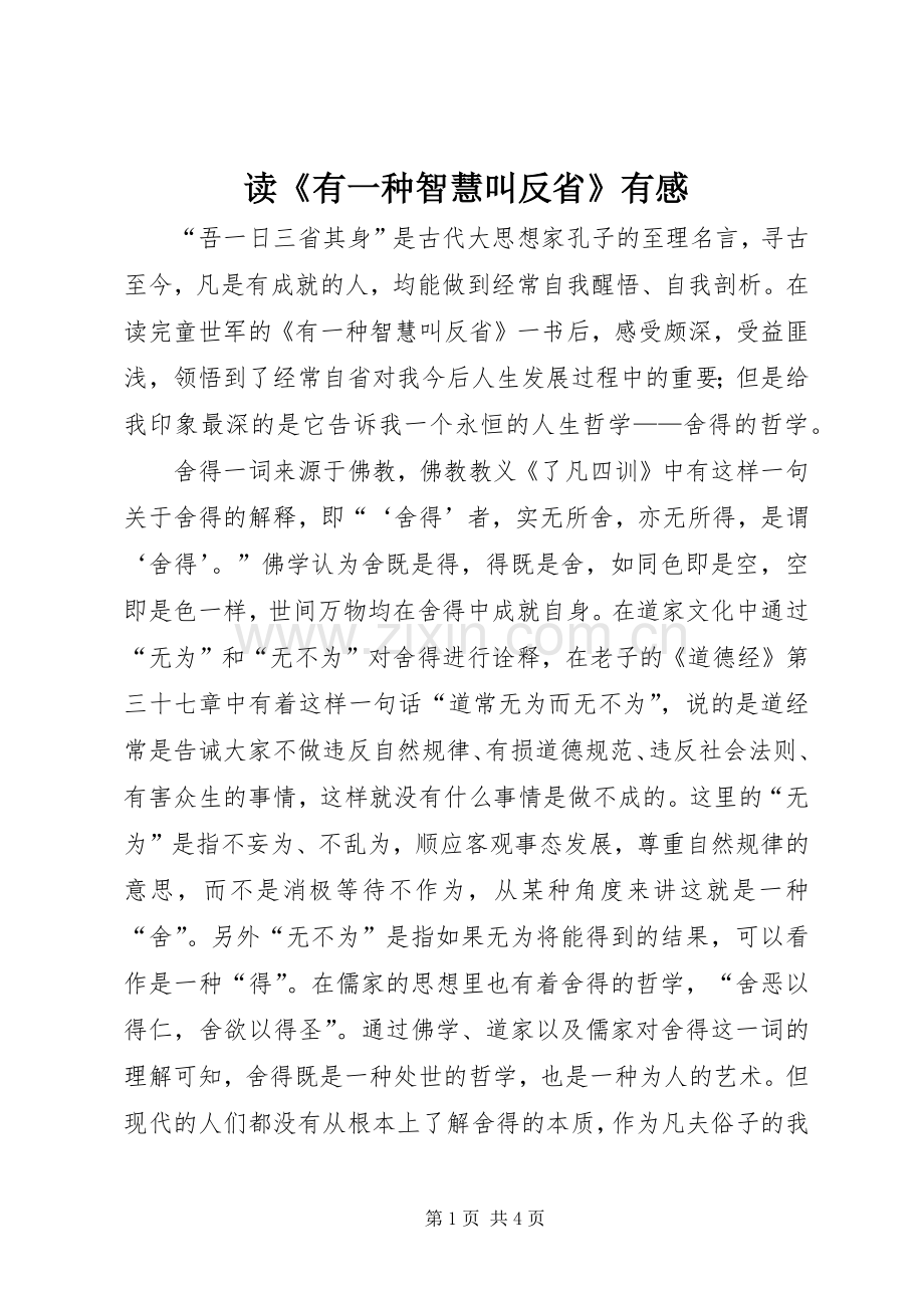 读《有一种智慧叫反省》有感.docx_第1页