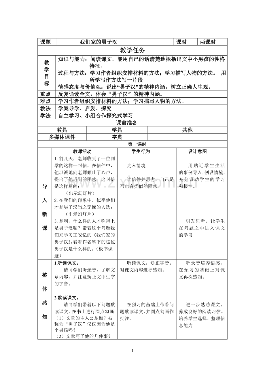 《我们家的男子汉》教学设计.doc_第1页