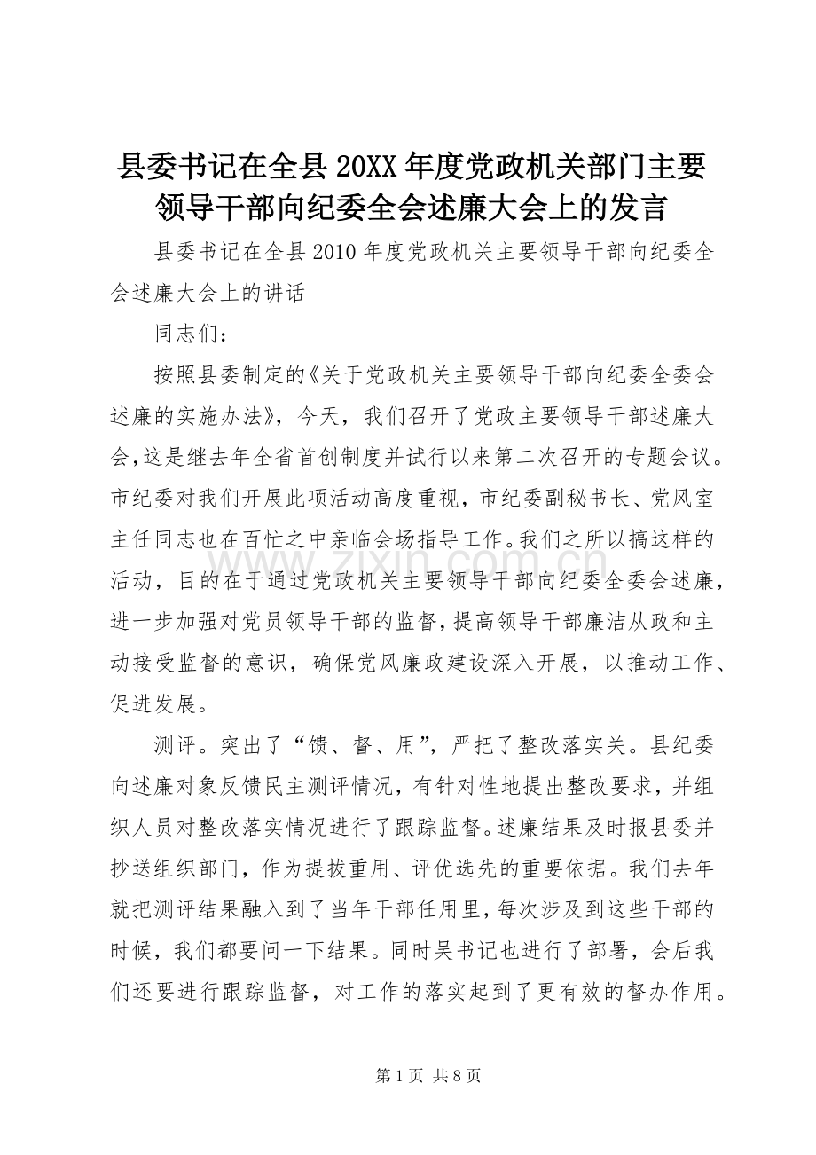 县委书记在全县20XX年度党政机关部门主要领导干部向纪委全会述廉大会上的发言.docx_第1页