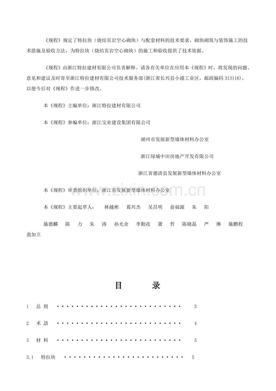 (烧结页岩空心砌块)砌体施工及验收技术规程.doc_第2页