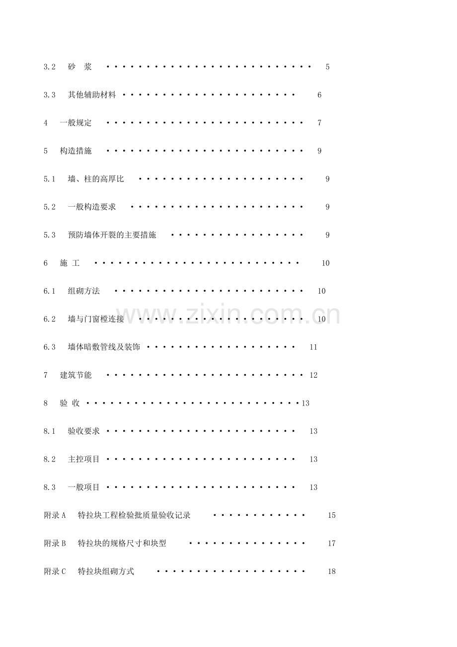 (烧结页岩空心砌块)砌体施工及验收技术规程.doc_第3页