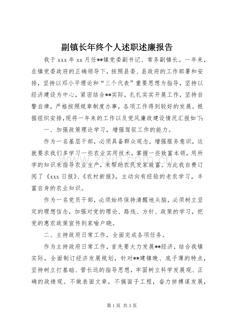 副镇长年终个人述职述廉报告.docx_第1页