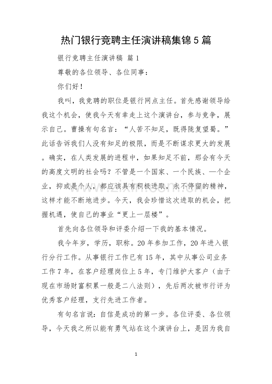 热门银行竞聘主任演讲稿集锦5篇.docx_第1页