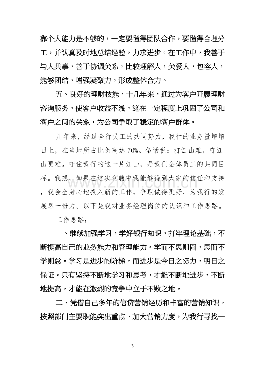 热门银行竞聘主任演讲稿集锦5篇.docx_第3页