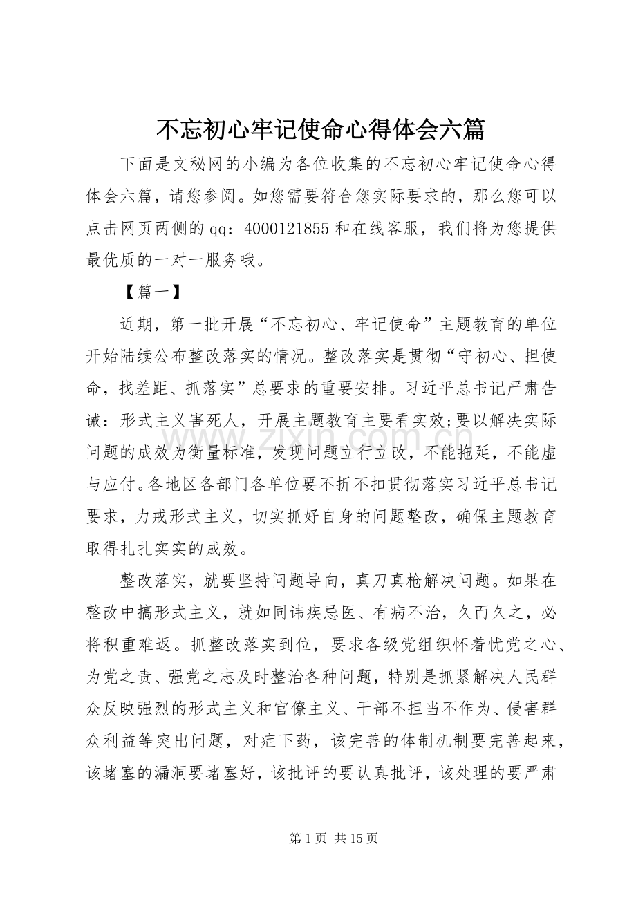 不忘初心牢记使命心得体会六篇.docx_第1页