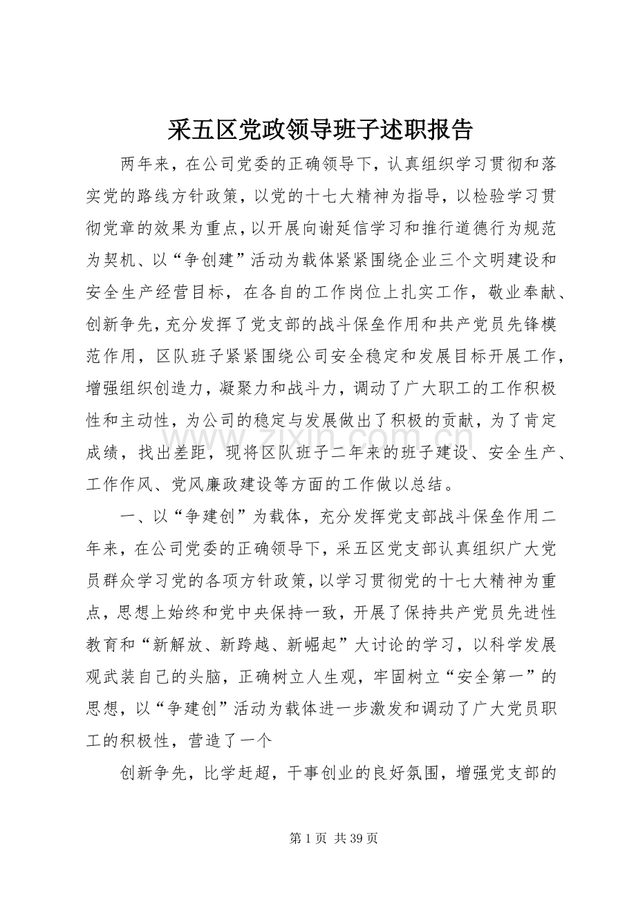 采五区党政领导班子述职报告.docx_第1页