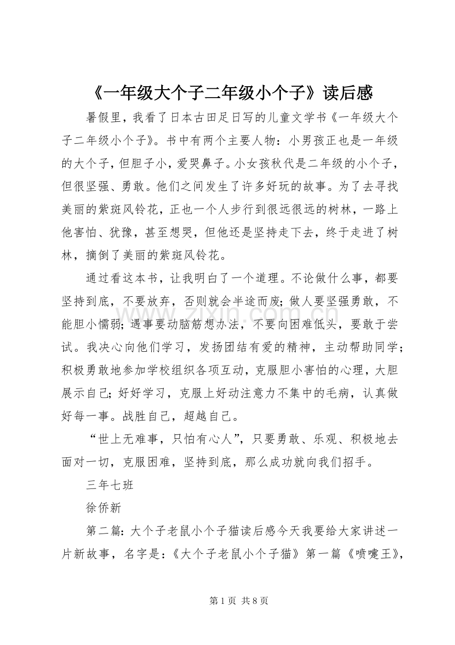 《一年级大个子二年级小个子》读后感.docx_第1页