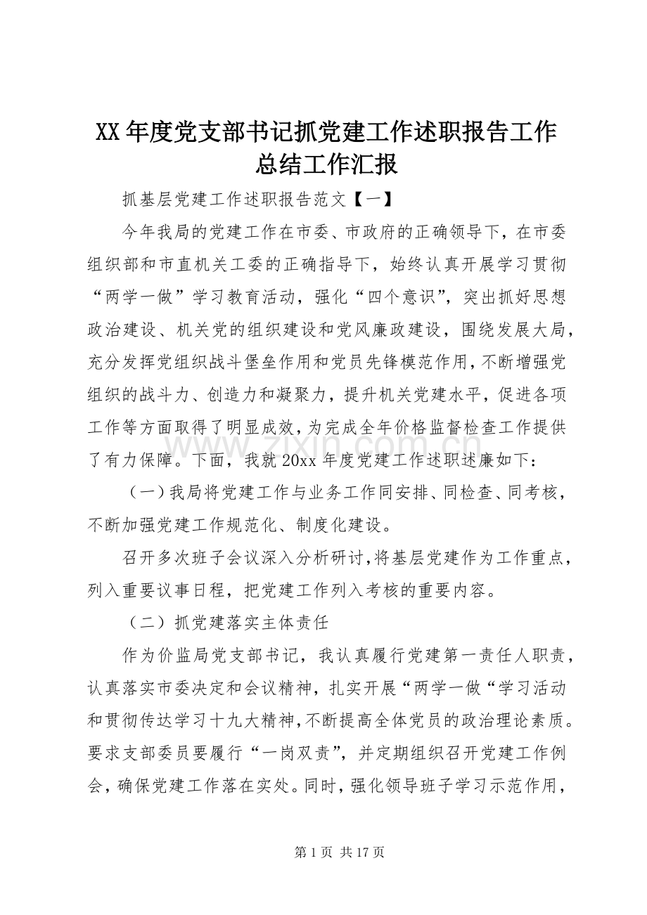 XX年度党支部书记抓党建工作述职报告工作总结工作汇报.docx_第1页