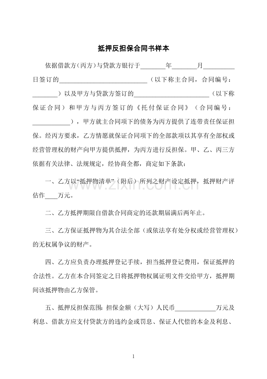 抵押反担保合同书样本.docx_第1页