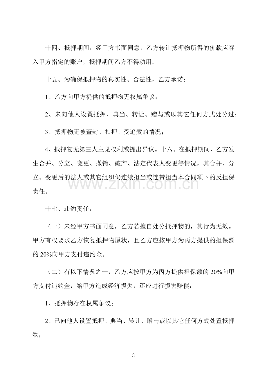 抵押反担保合同书样本.docx_第3页