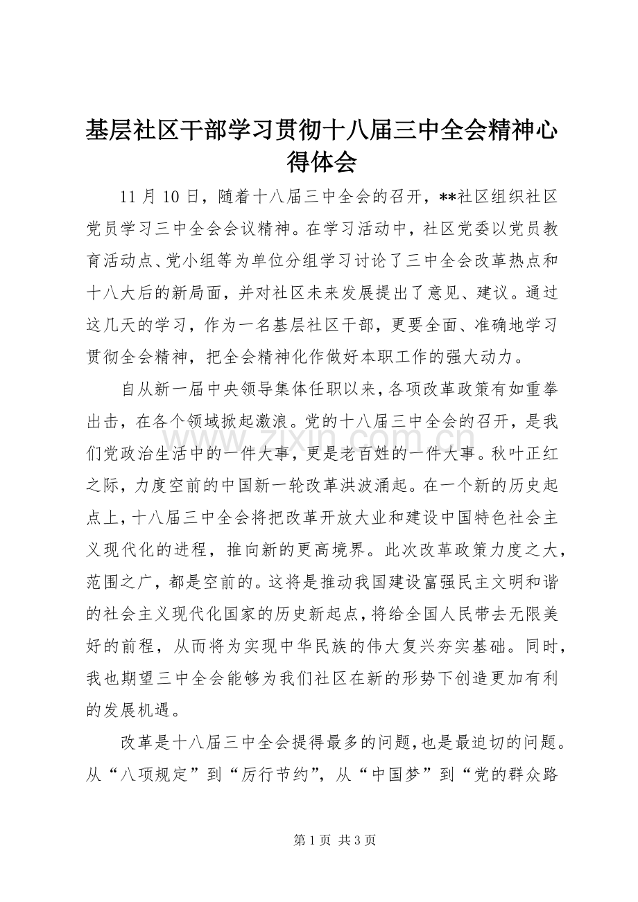 基层社区干部学习贯彻十八届三中全会精神心得体会.docx_第1页